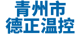 青州市麻豆国产AV超爽剧情系列温控设备厂